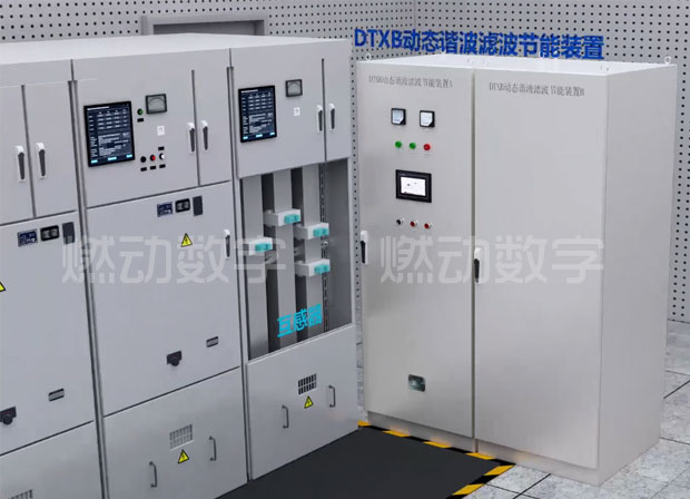 完成康迪欣電氣公司動(dòng)態(tài)諧波濾波節(jié)能裝置三維動(dòng)畫