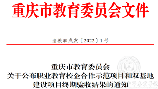 校企合作示范項目 智能制造專業(yè)通過重慶市終期評估驗收