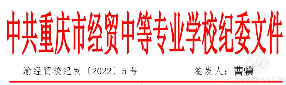 渝經(jīng)貿(mào)校紀委（2022）5號關(guān)于進一步嚴肅疫情防控紀律要求的通知