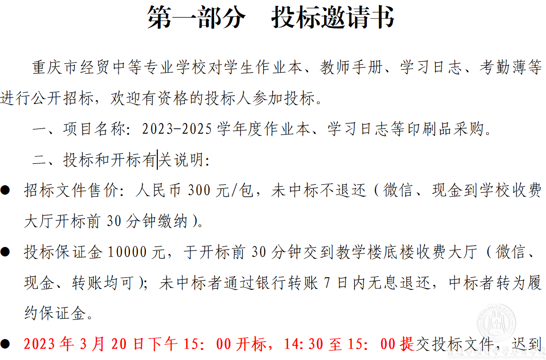 2023-2025學(xué)年度印刷品采購(gòu)招標(biāo)公告(第二次)