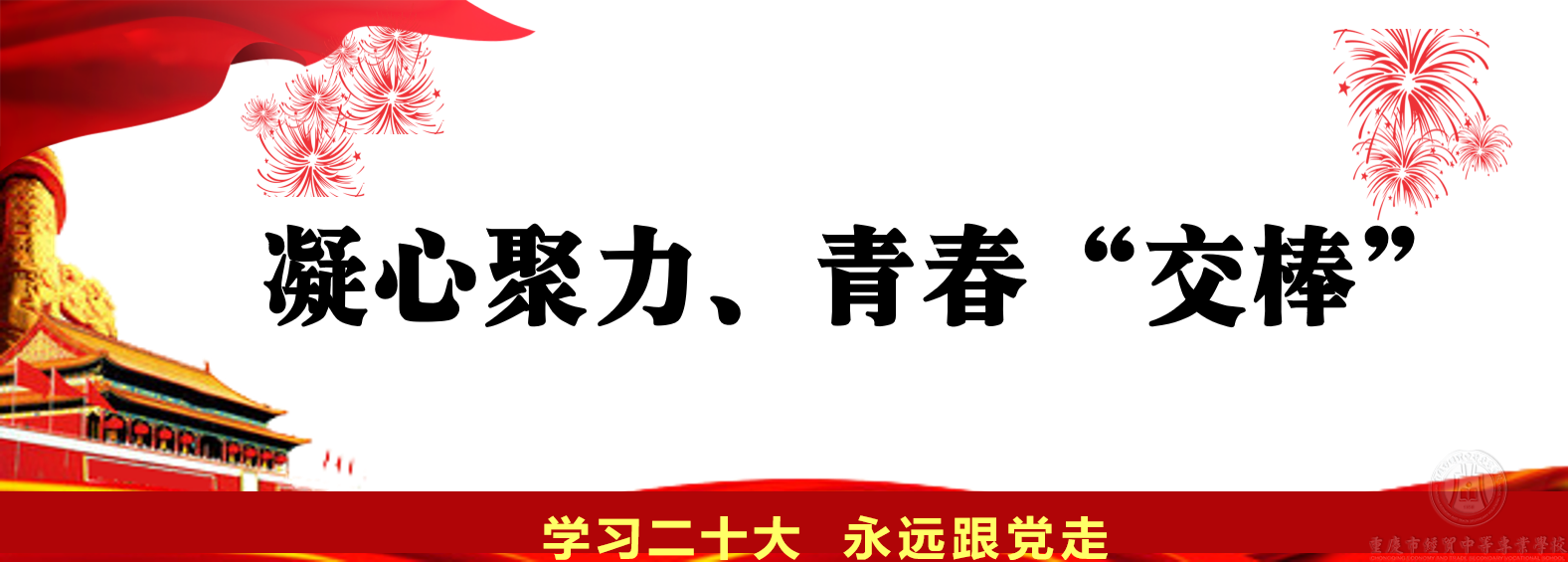 凝心聚力、青春“交棒”