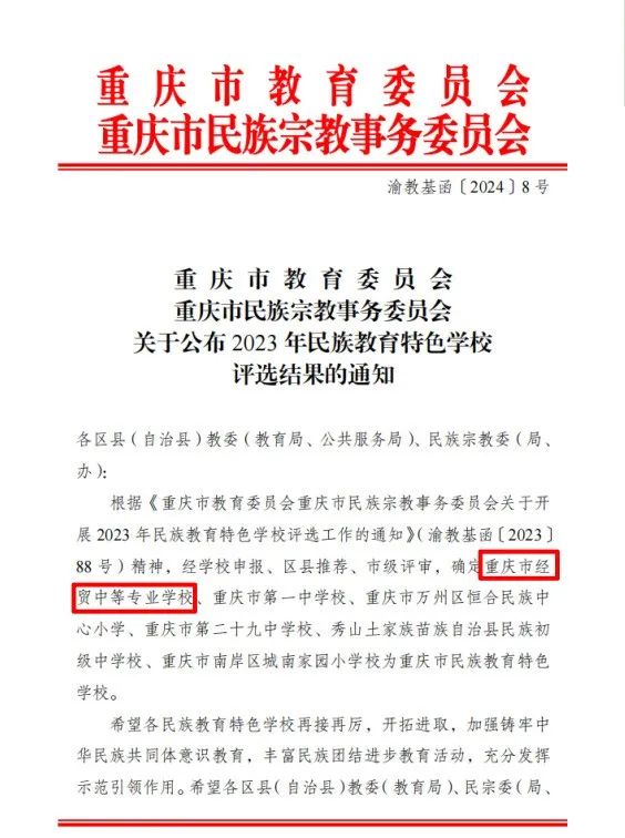 民族團結(jié)一家親 同心共筑石榴紅 | 重慶市經(jīng)貿(mào)中等專業(yè)學(xué)校獲評重慶市民族教育特色學(xué)校