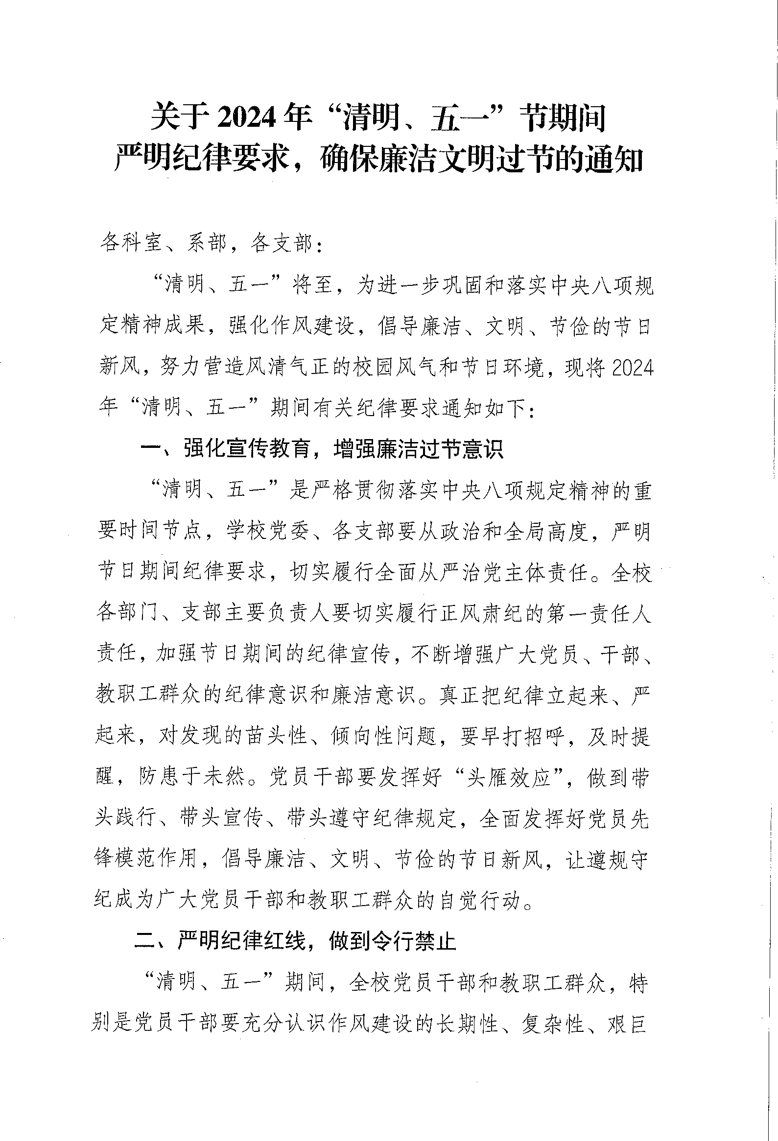 關(guān)于2024年“清明、五一”節(jié)期間嚴(yán)明紀(jì)律要求的通知