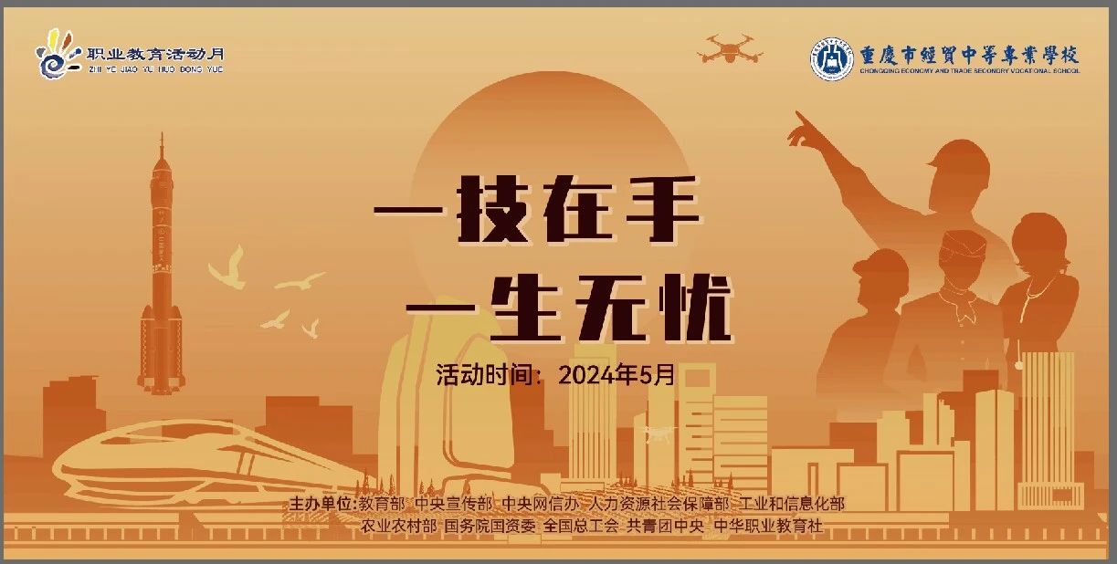 學(xué)校開展2024年“弘揚工匠精神，成就出彩人生”職業(yè)教育活動月系列活動